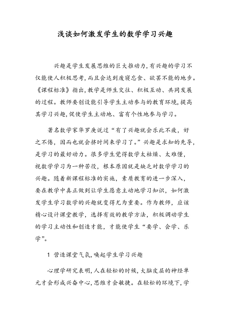 浅谈如何激发学生的数学学习兴趣.doc_第1页