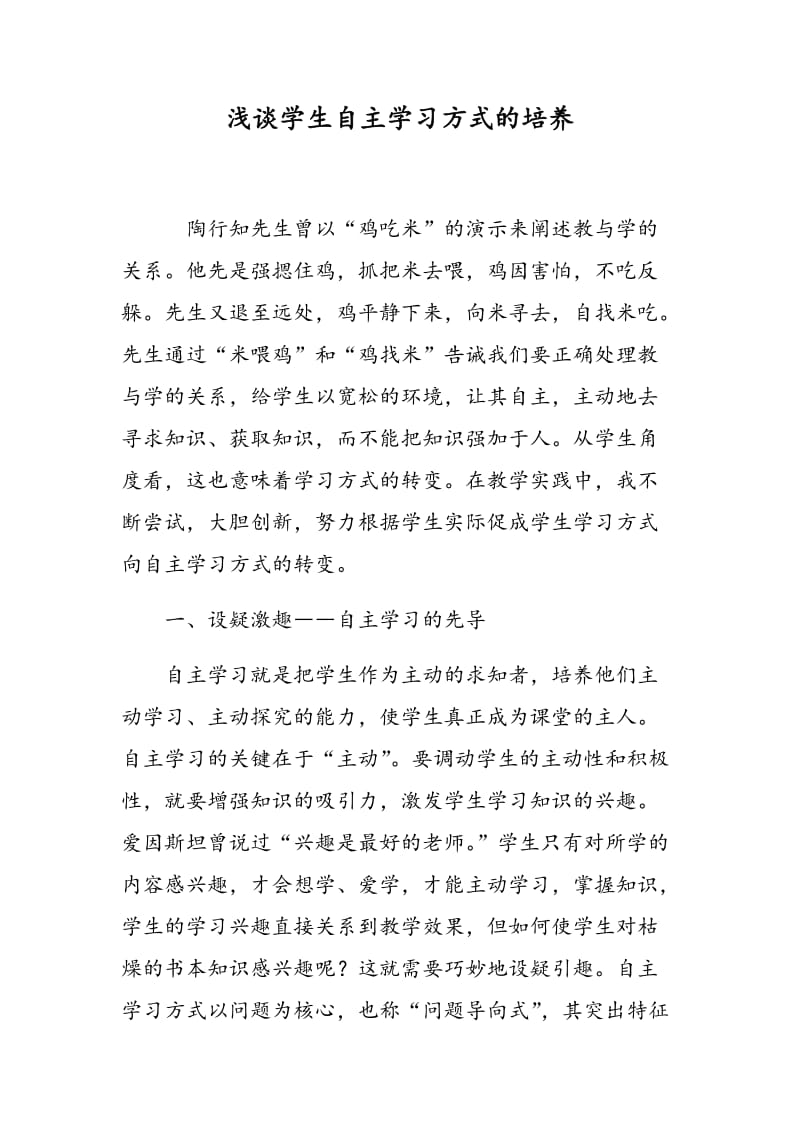 浅谈学生自主学习方式的培养.doc_第1页