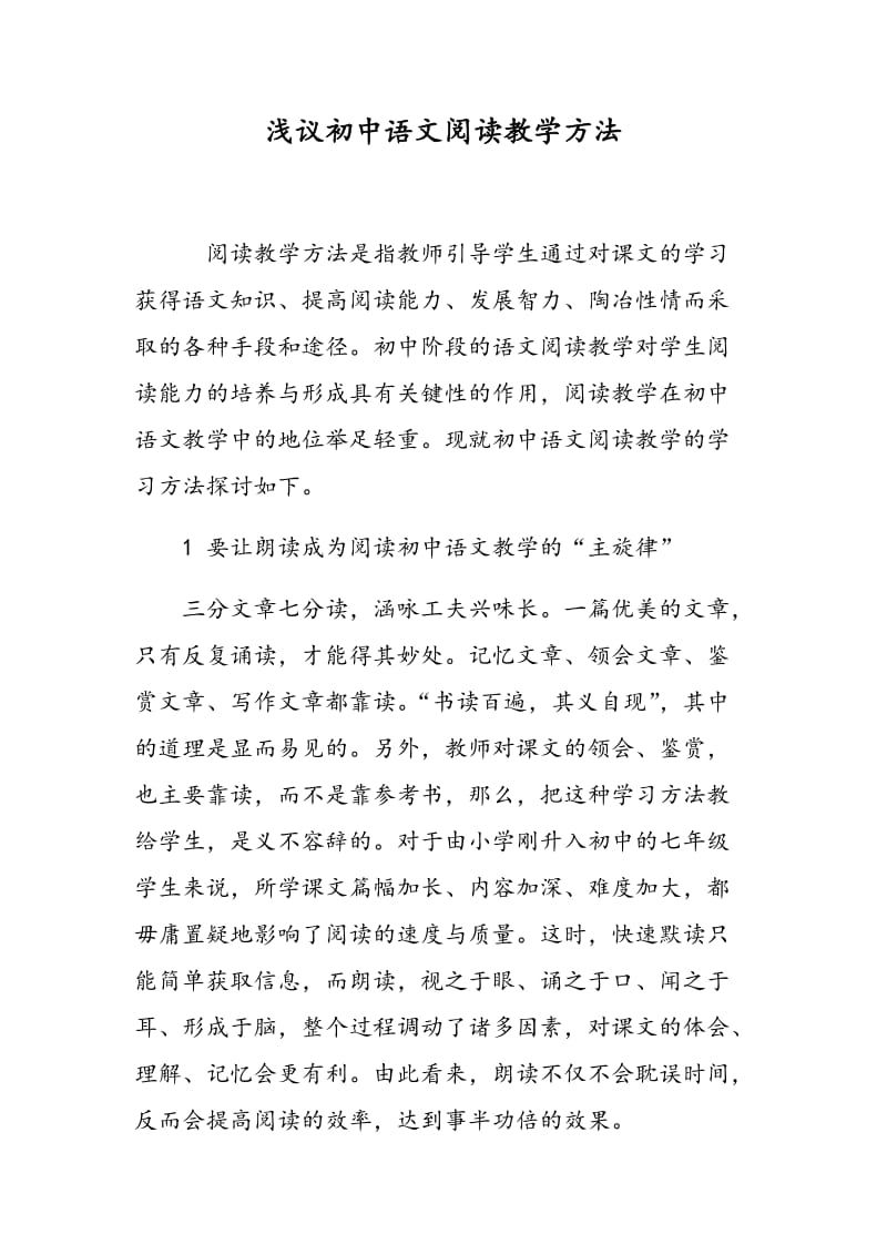 浅议初中语文阅读教学方法.doc_第1页
