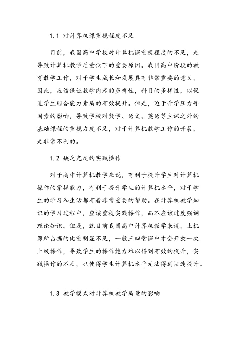 新课程理念下的高中计算机课教学初探.doc_第2页