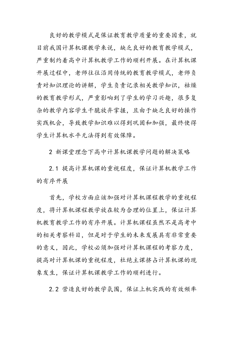 新课程理念下的高中计算机课教学初探.doc_第3页