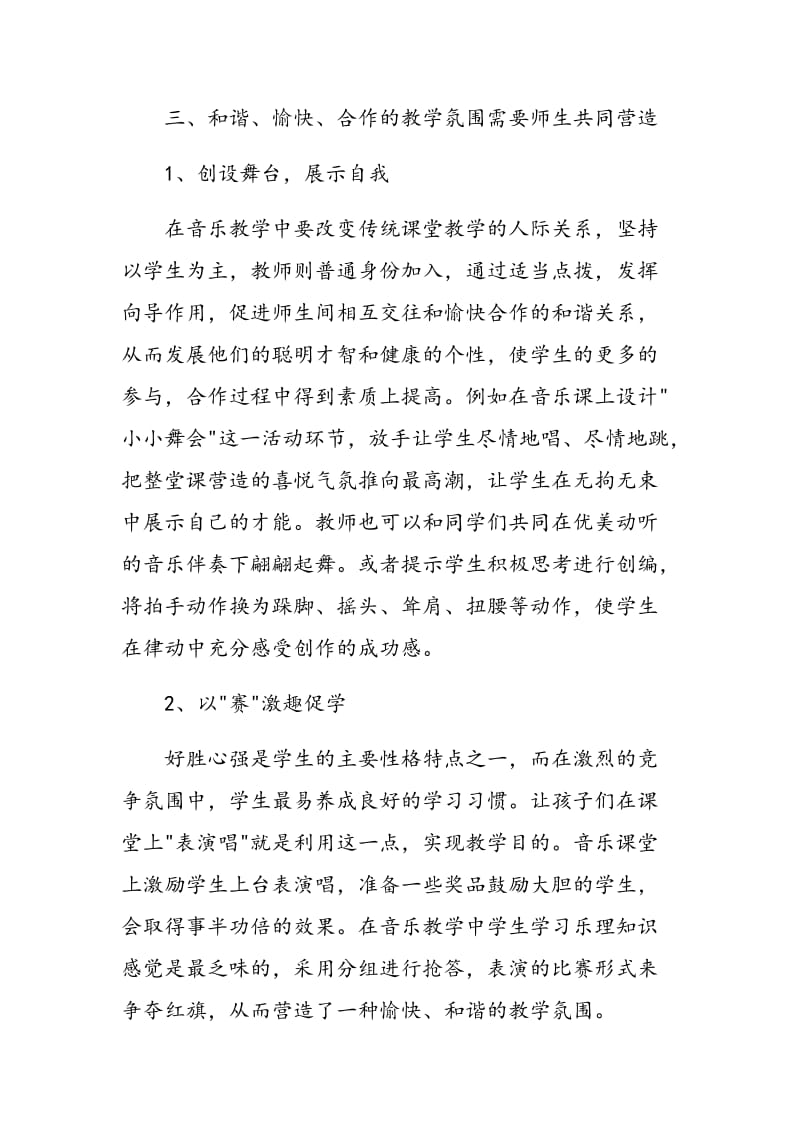 浅谈互动式教学在音乐课堂中的实践与应用.doc_第3页