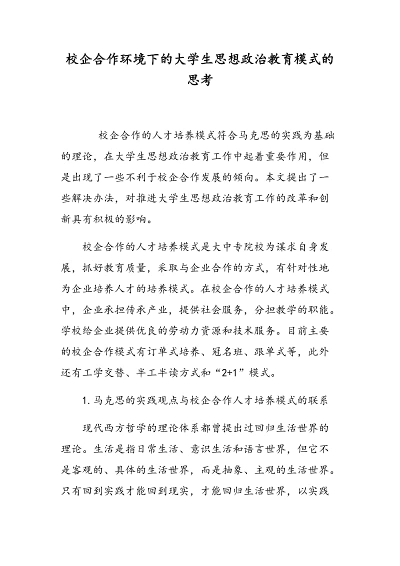 校企合作环境下的大学生思想政治教育模式的思考.doc_第1页