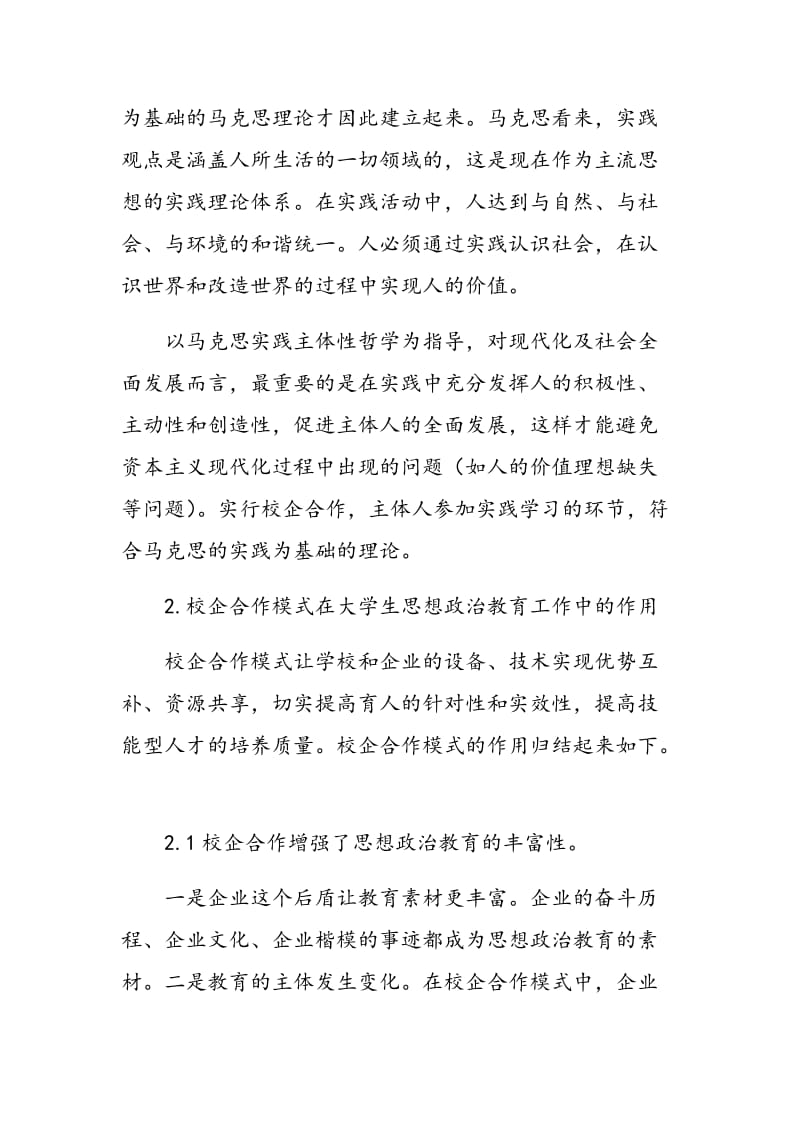 校企合作环境下的大学生思想政治教育模式的思考.doc_第2页