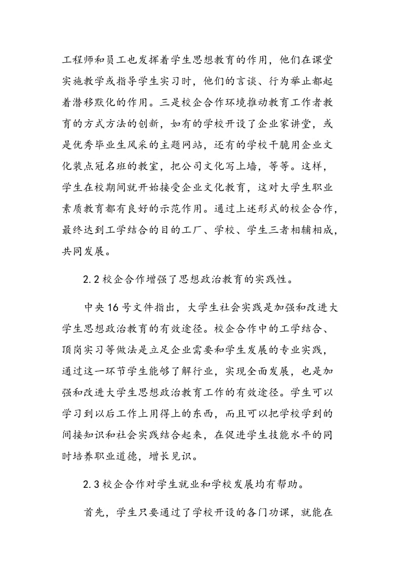 校企合作环境下的大学生思想政治教育模式的思考.doc_第3页