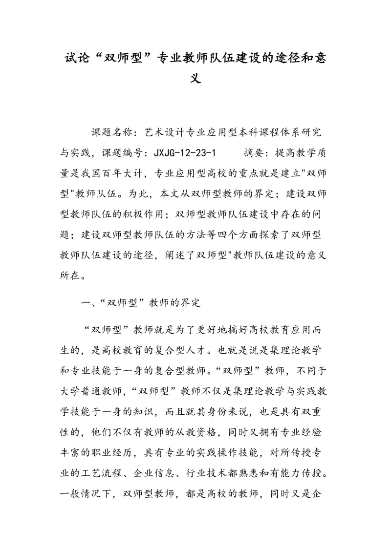 试论“双师型”专业教师队伍建设的途径和意义.doc_第1页