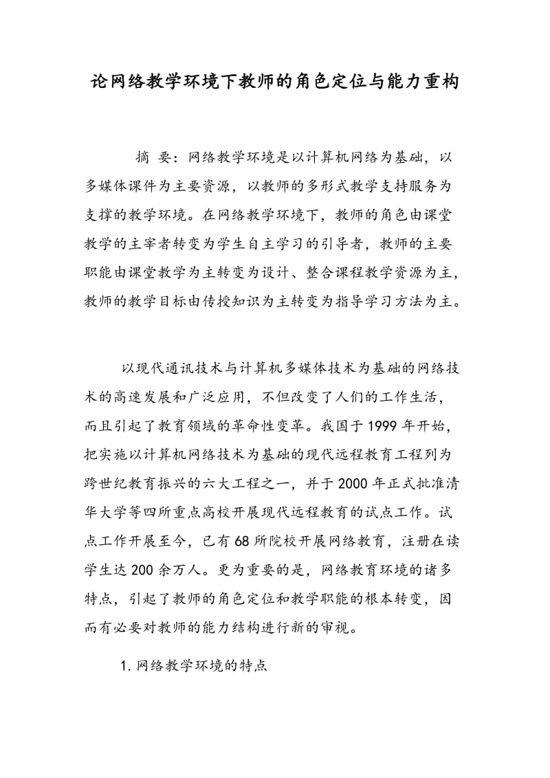 论网络教学环境下教师的角色定位与能力重构.doc_第1页