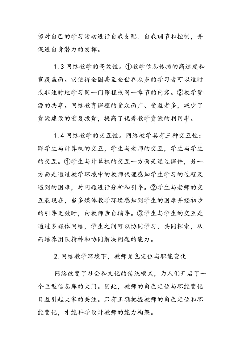 论网络教学环境下教师的角色定位与能力重构.doc_第3页