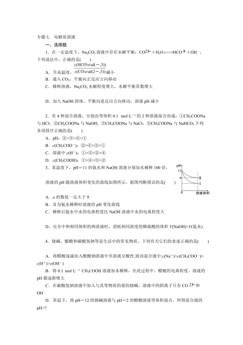 专题七电解质溶液.doc_第1页