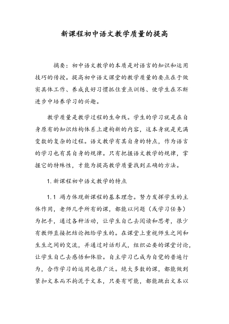 新课程初中语文教学质量的提高.doc_第1页