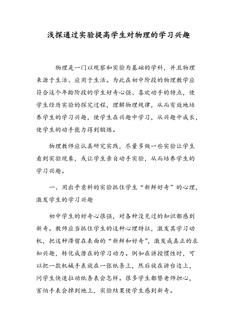 浅探通过实验提高学生对物理的学习兴趣.doc_第1页