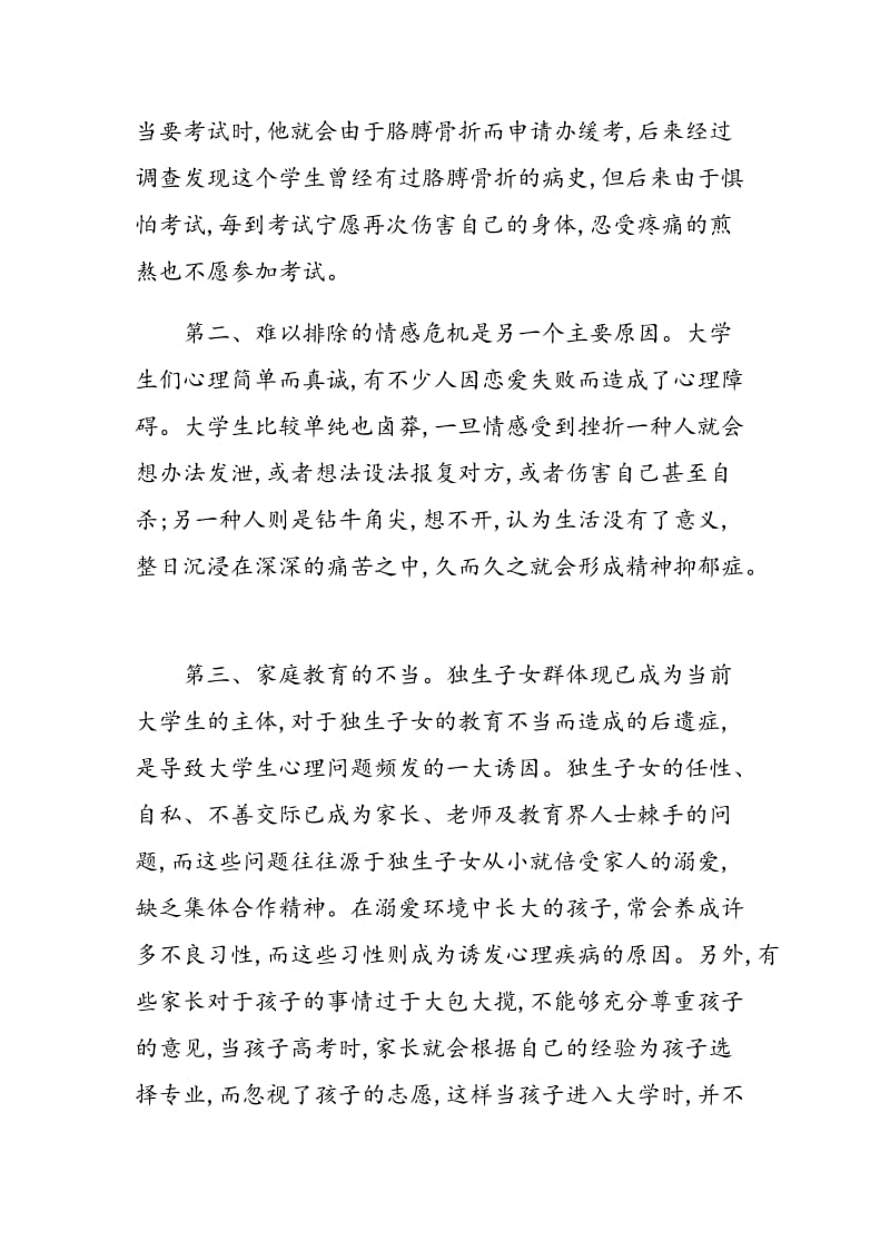 浅谈大学生的心理健康与行为.doc_第2页