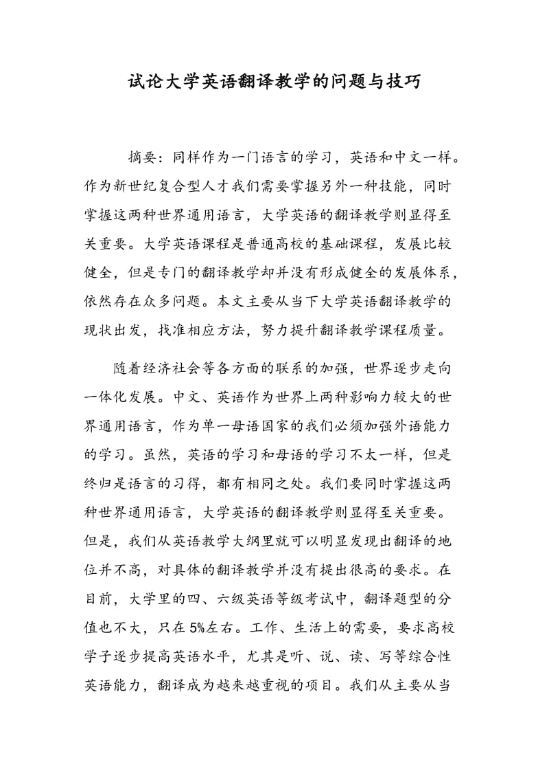 试论大学英语翻译教学的问题与技巧.doc_第1页