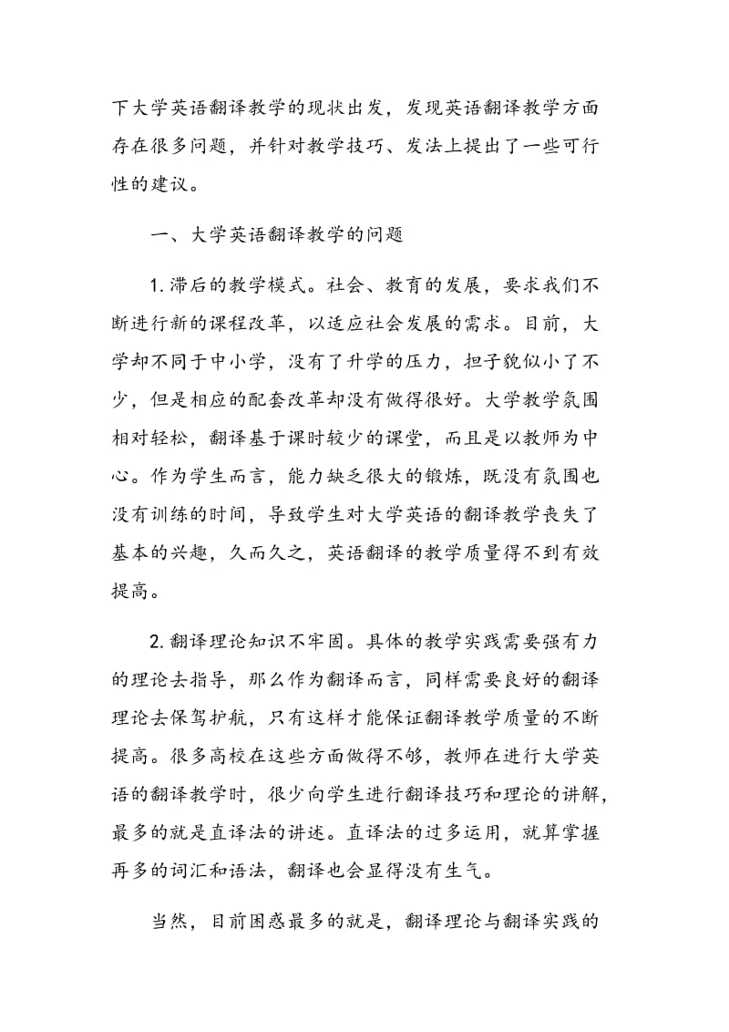 试论大学英语翻译教学的问题与技巧.doc_第2页