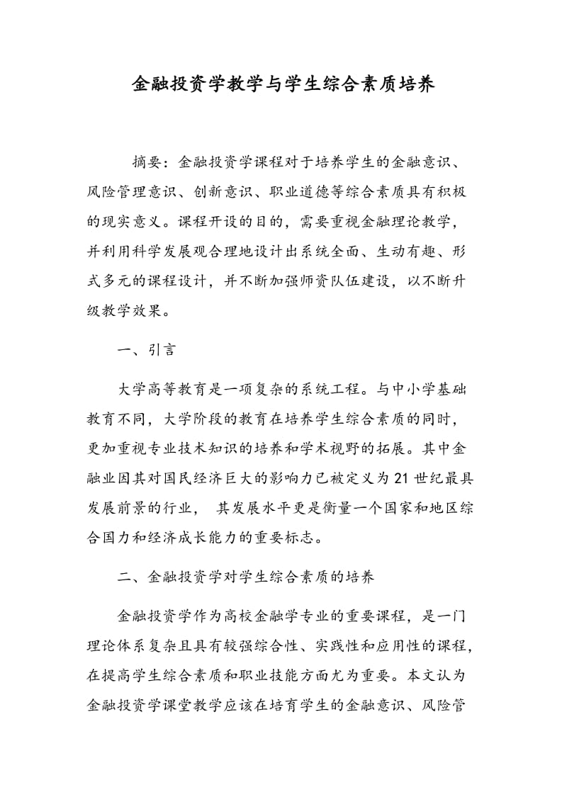 金融投资学教学与学生综合素质培养.doc_第1页