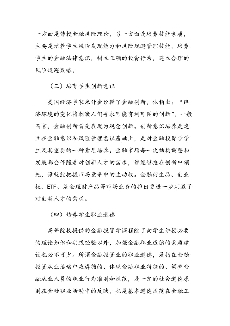 金融投资学教学与学生综合素质培养.doc_第3页