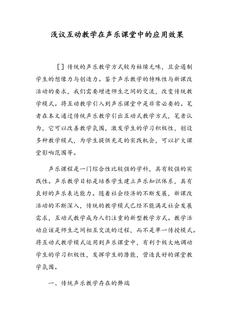 浅议互动教学在声乐课堂中的应用效果.doc_第1页