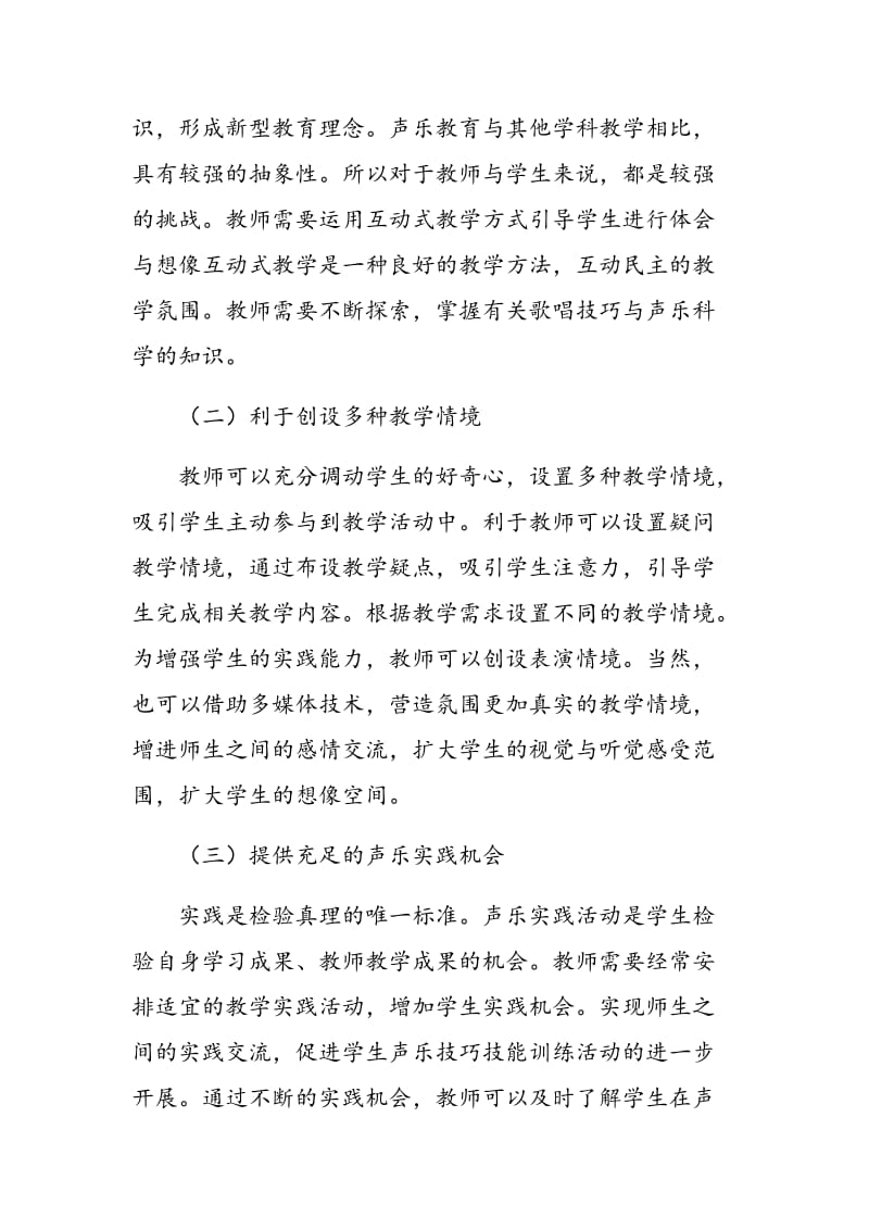 浅议互动教学在声乐课堂中的应用效果.doc_第3页