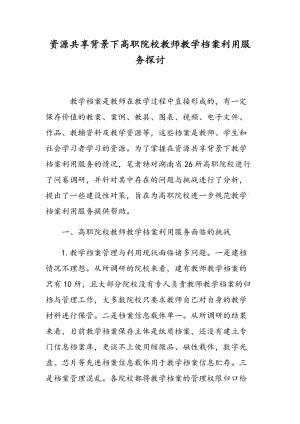 资源共享背景下高职院校教师教学档案利用服务探讨.doc