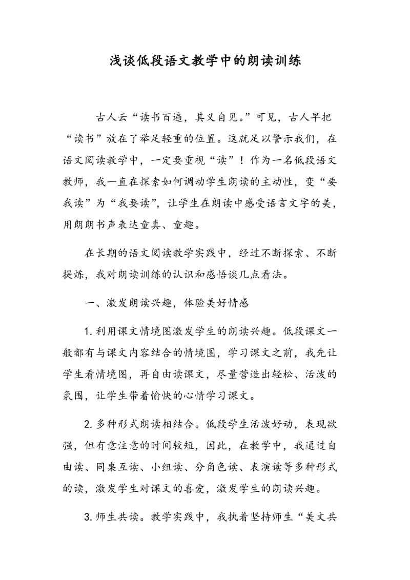 浅谈低段语文教学中的朗读训练.doc_第1页