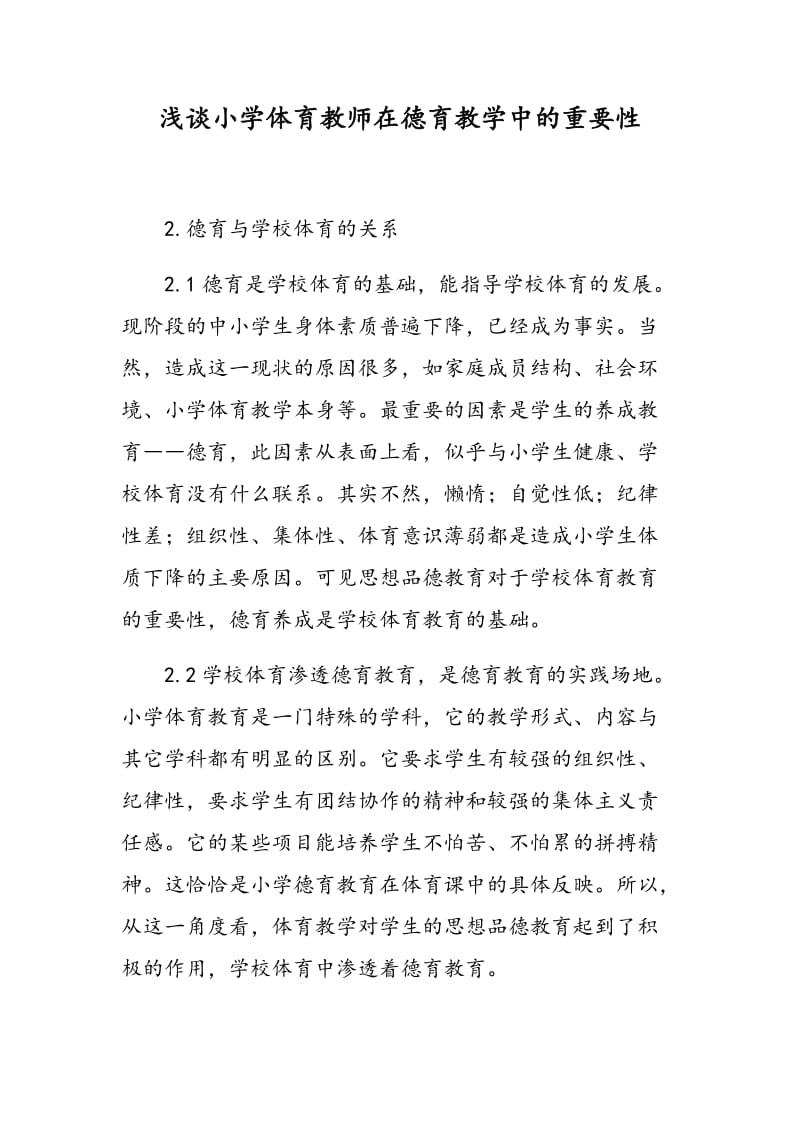 浅谈小学体育教师在德育教学中的重要性.doc_第1页