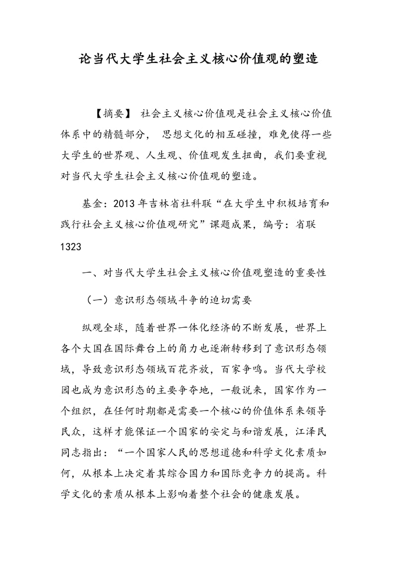 论当代大学生社会主义核心价值观的塑造.doc_第1页