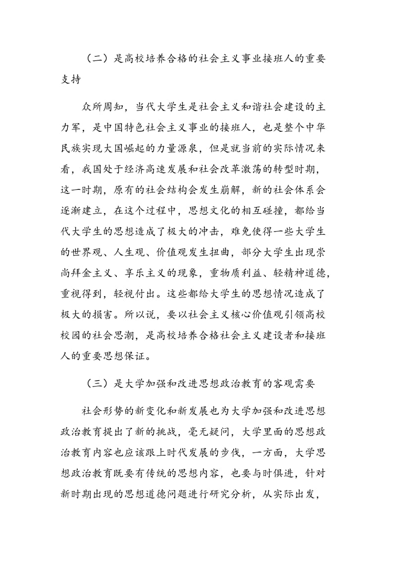 论当代大学生社会主义核心价值观的塑造.doc_第2页