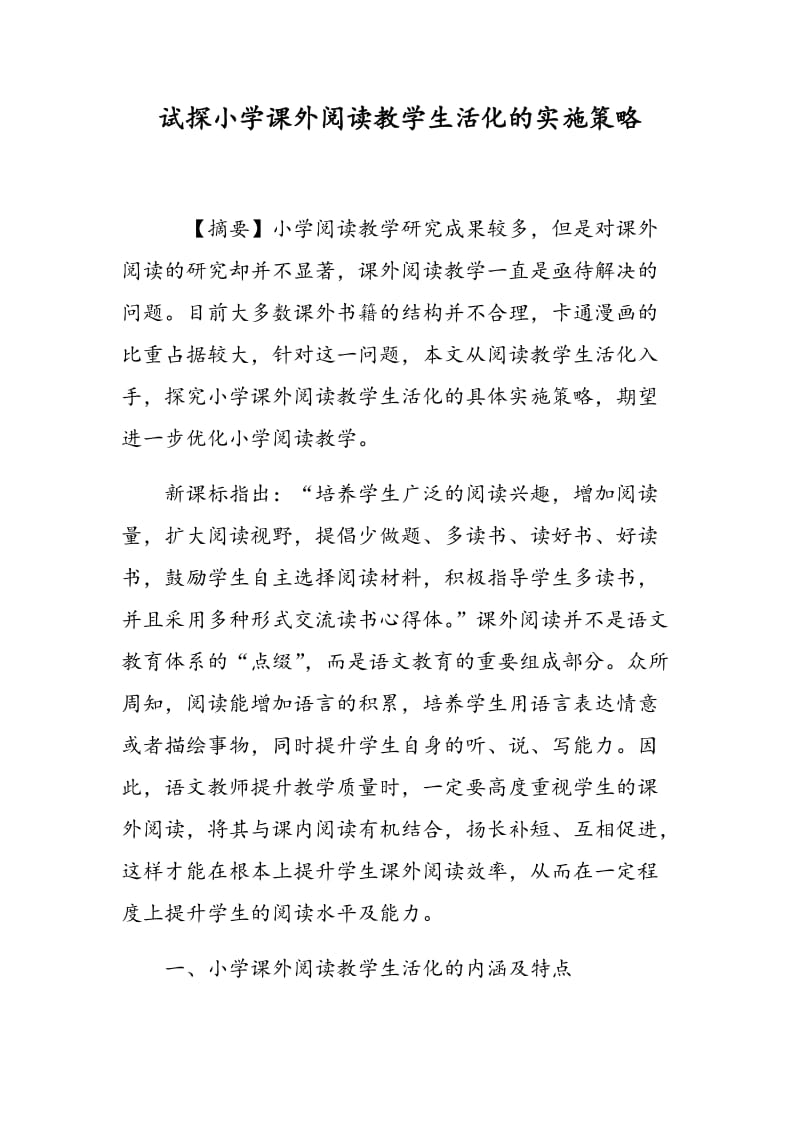 试探小学课外阅读教学生活化的实施策略.doc_第1页