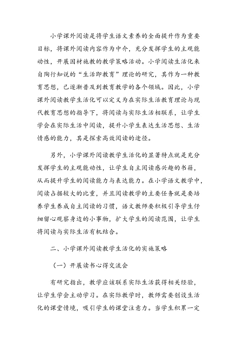 试探小学课外阅读教学生活化的实施策略.doc_第2页