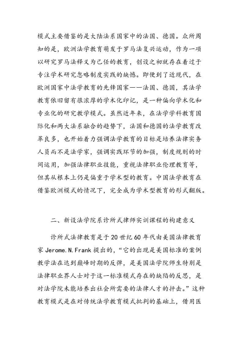 新设法学院系诊所式法律教育的必要与探索.doc_第2页