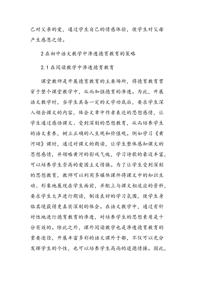 试析初中语文教学如何渗透德育教育.doc_第2页