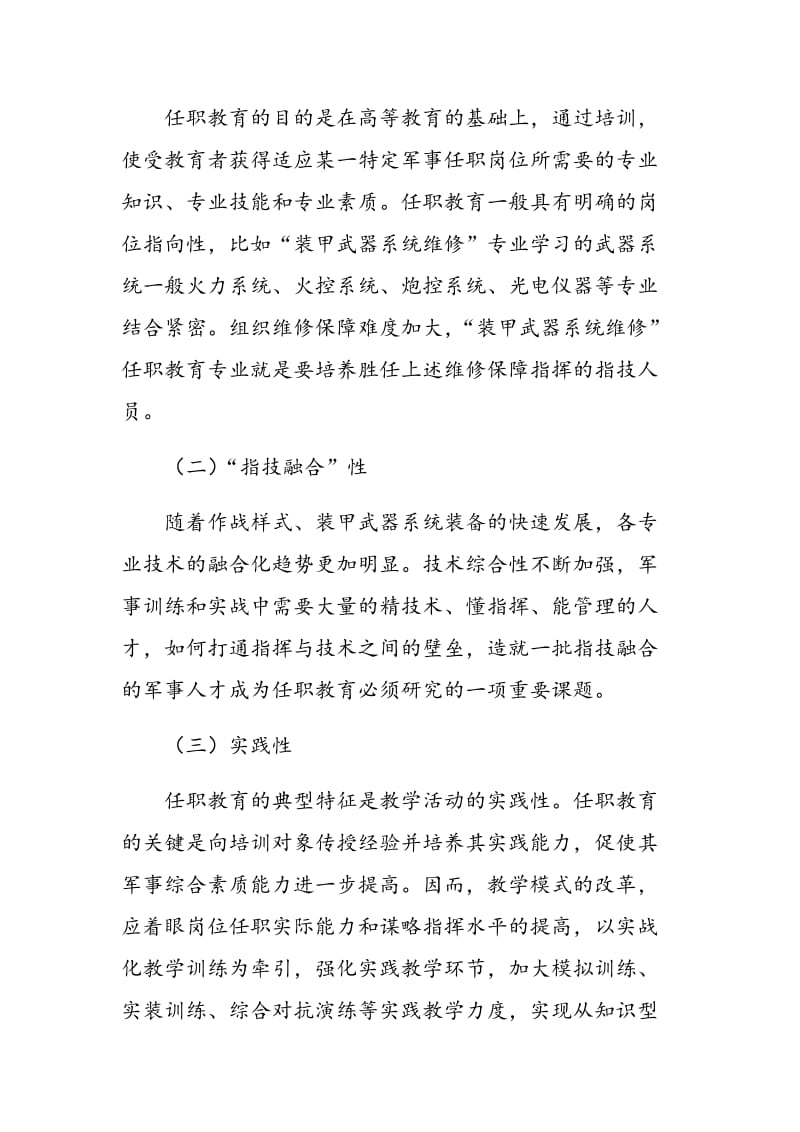 推进“指技融合”人才培养 深化国防生任职教育改革.doc_第2页