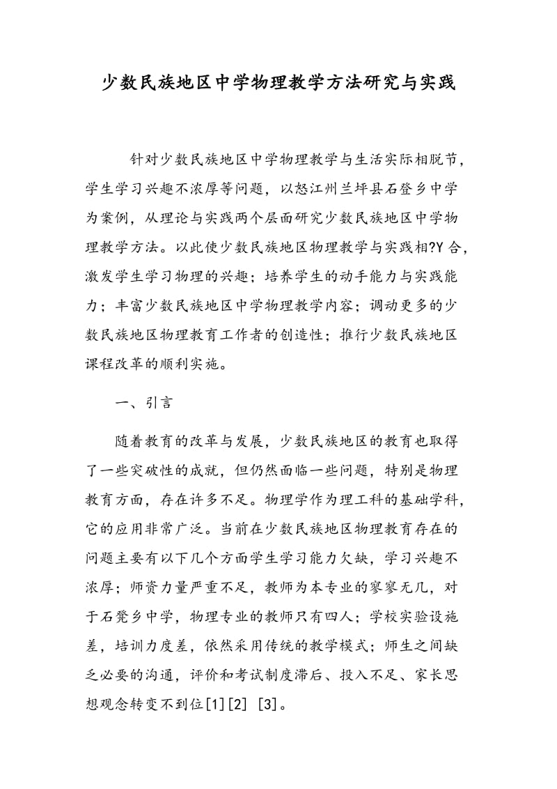 少数民族地区中学物理教学方法研究与实践.doc_第1页