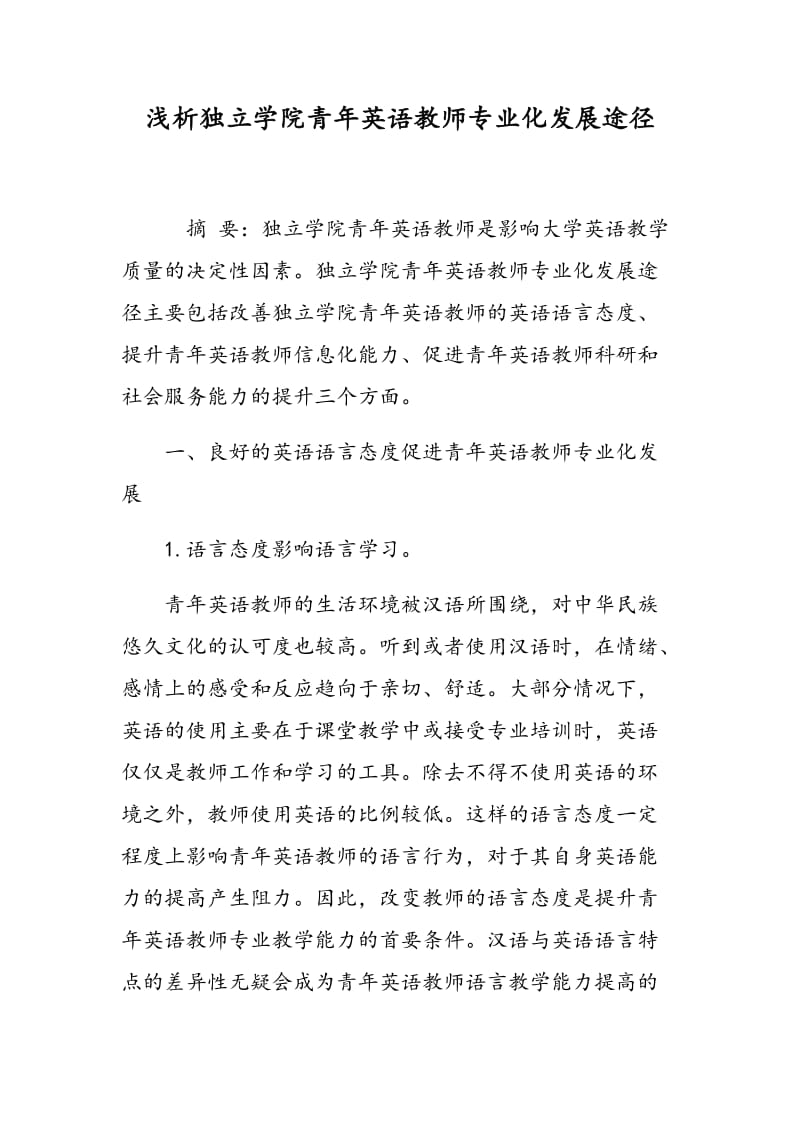 浅析独立学院青年英语教师专业化发展途径.doc_第1页