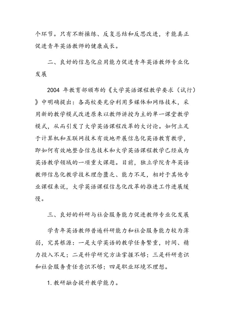 浅析独立学院青年英语教师专业化发展途径.doc_第3页