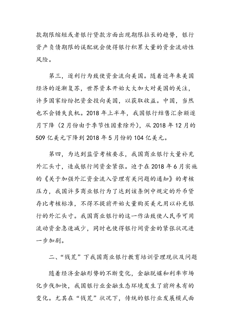 浅谈“钱荒”下商业银行教育培训管理改革.doc_第3页