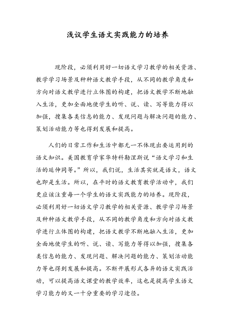 浅议学生语文实践能力的培养.doc_第1页