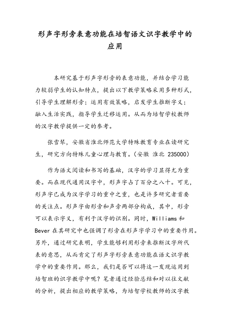 形声字形旁表意功能在培智语文识字教学中的应用.doc_第1页