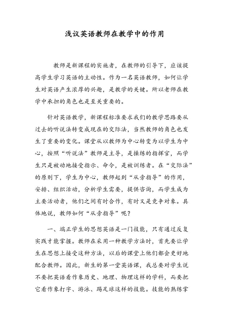 浅议英语教师在教学中的作用.doc_第1页