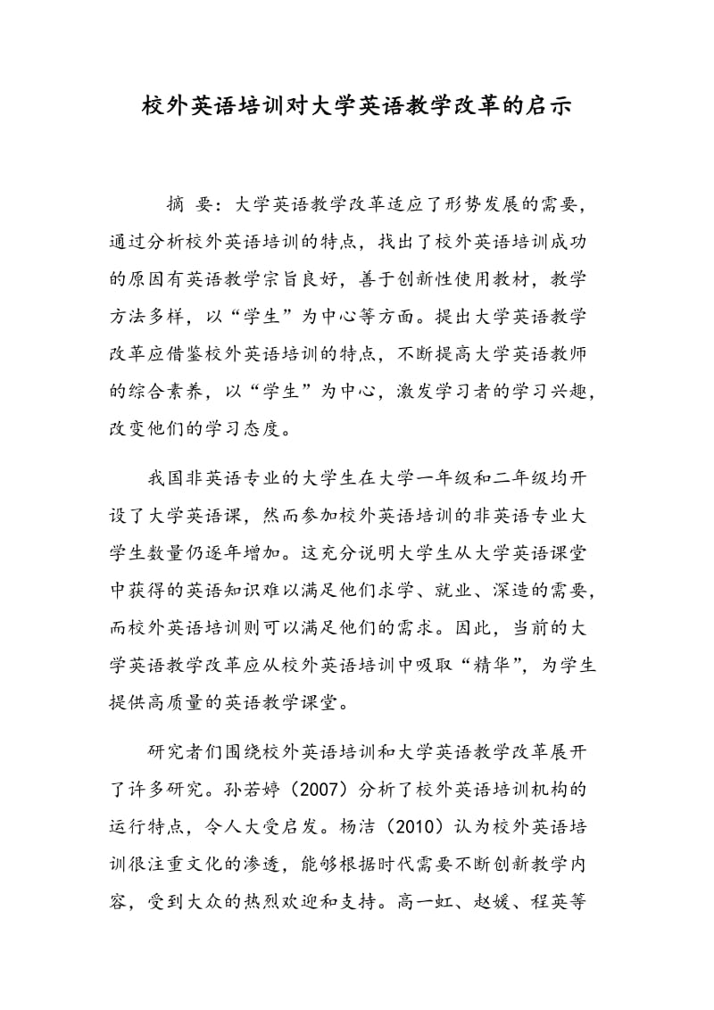 校外英语培训对大学英语教学改革的启示.doc_第1页