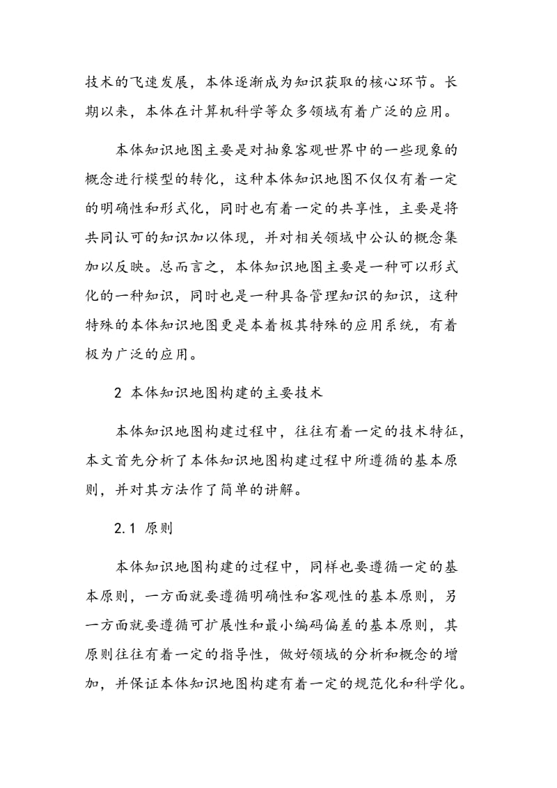 本体知识地图在教学中的应用.doc_第2页