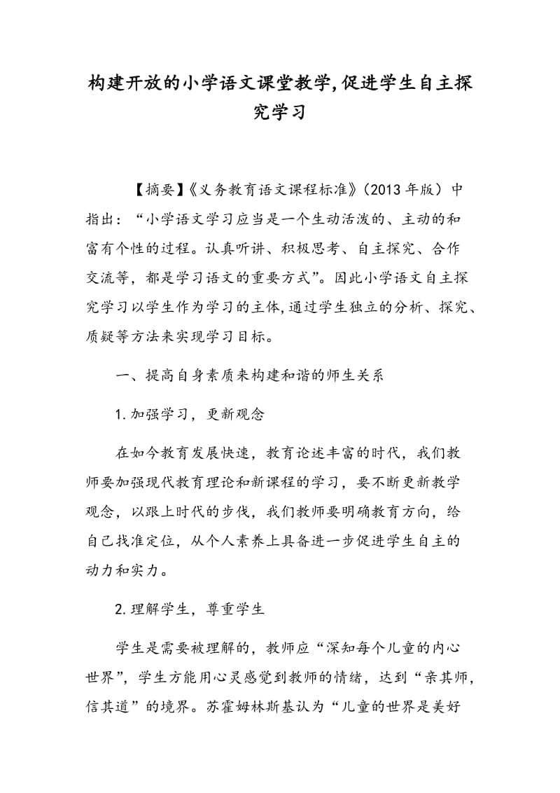 构建开放的小学语文课堂教学,促进学生自主探究学习.doc_第1页