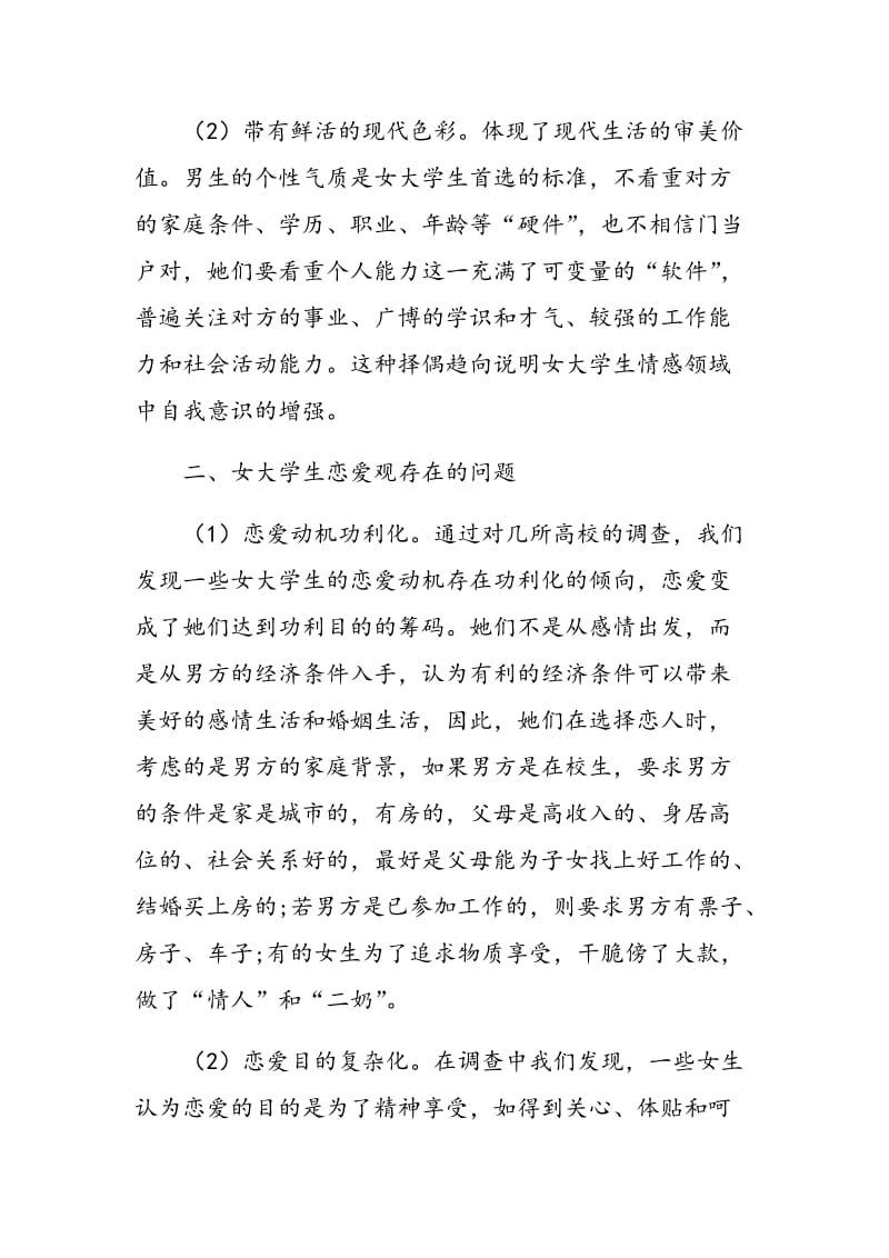 当代女大学生不良恋爱观分析及对策.doc_第2页