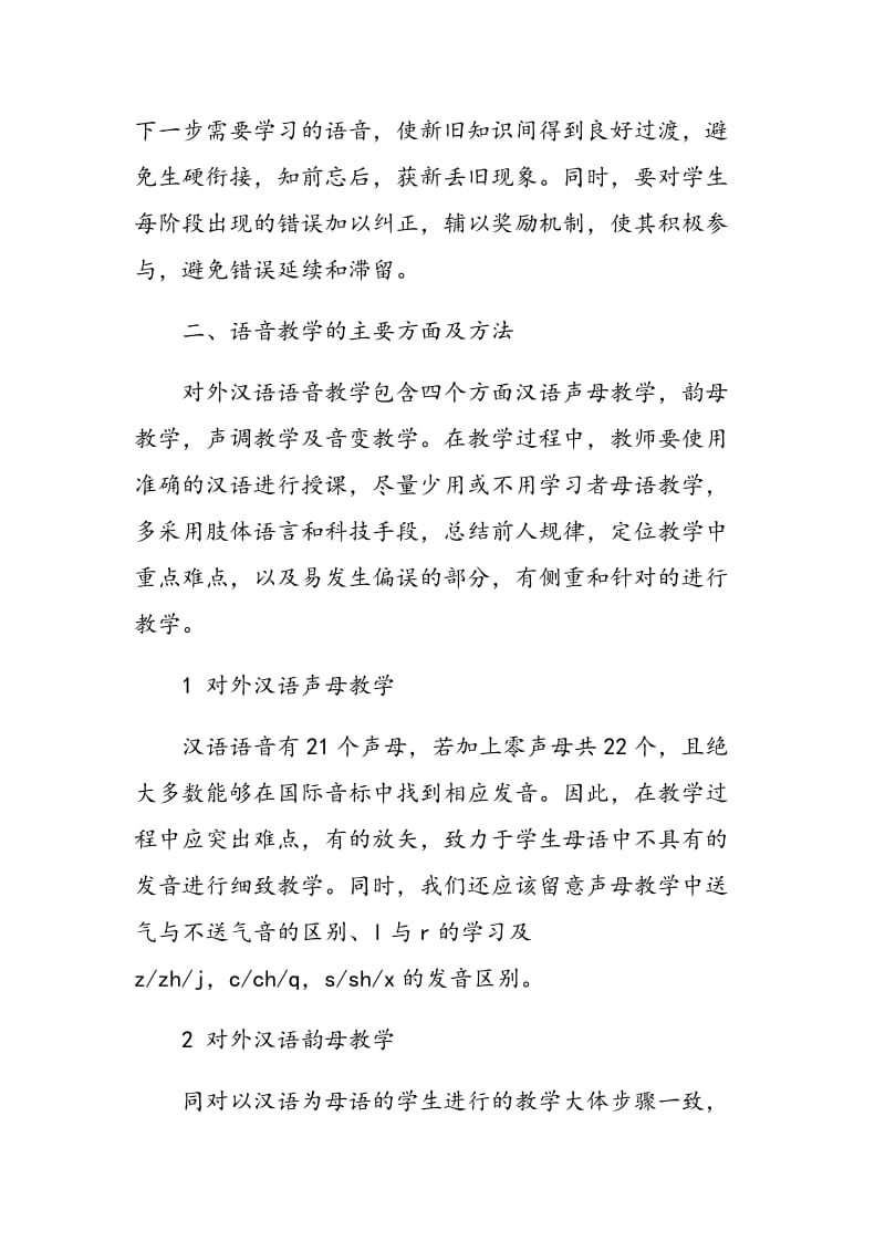 浅谈对外汉语语音教学.doc_第3页
