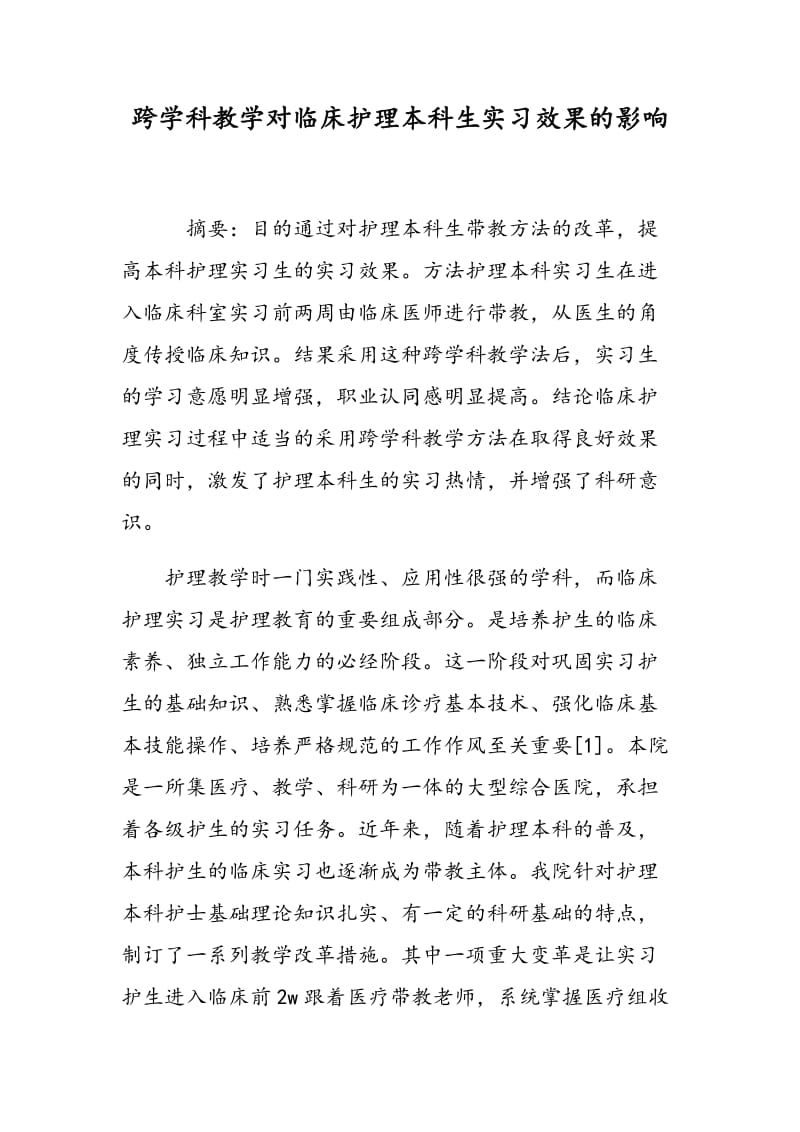 跨学科教学对临床护理本科生实习效果的影响.doc_第1页