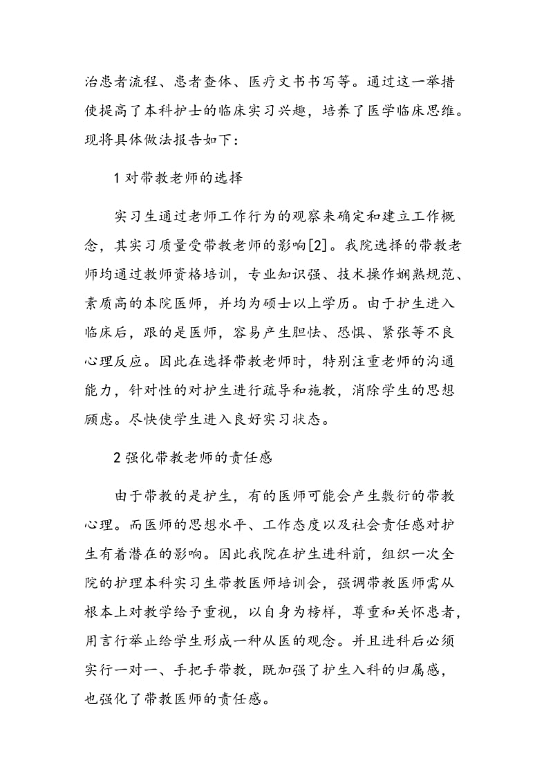 跨学科教学对临床护理本科生实习效果的影响.doc_第2页