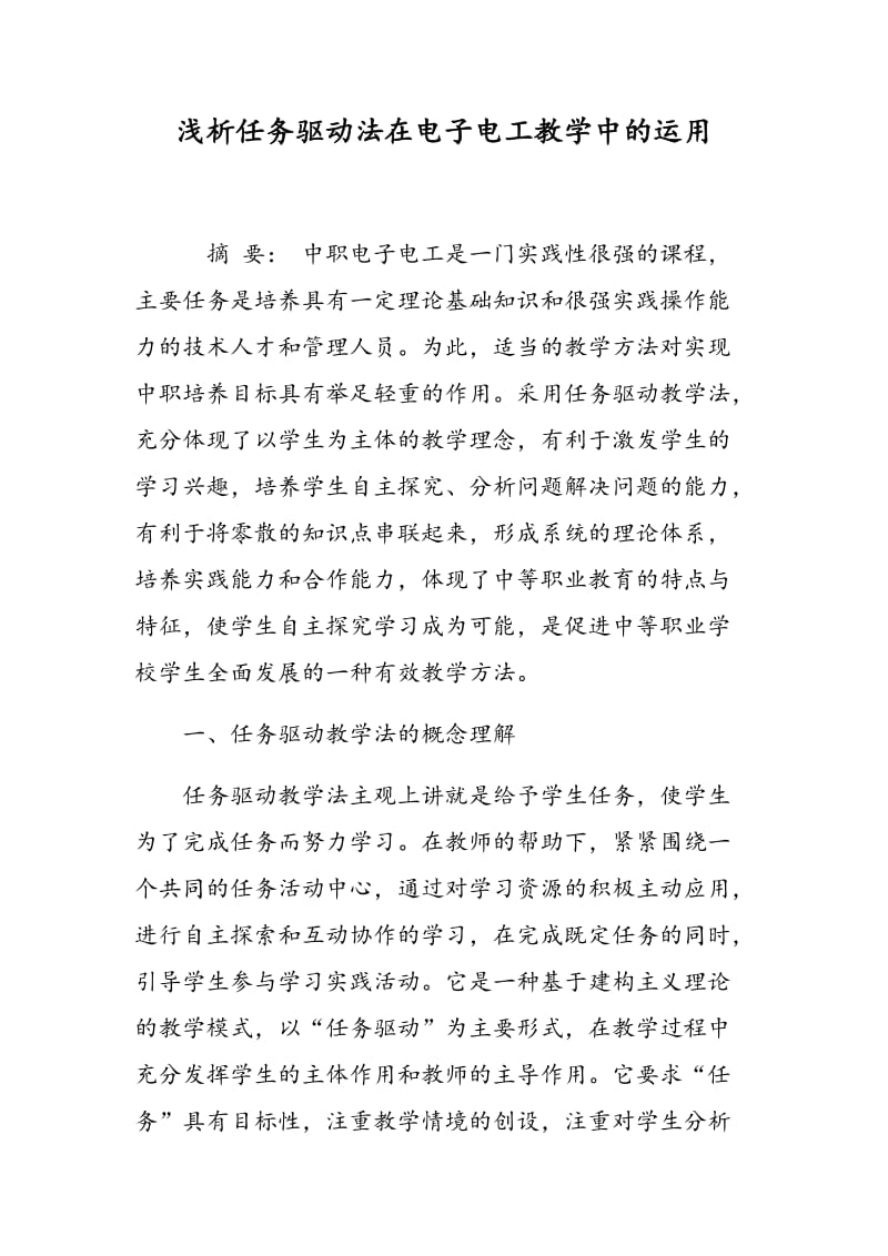 浅析任务驱动法在电子电工教学中的运用.doc_第1页