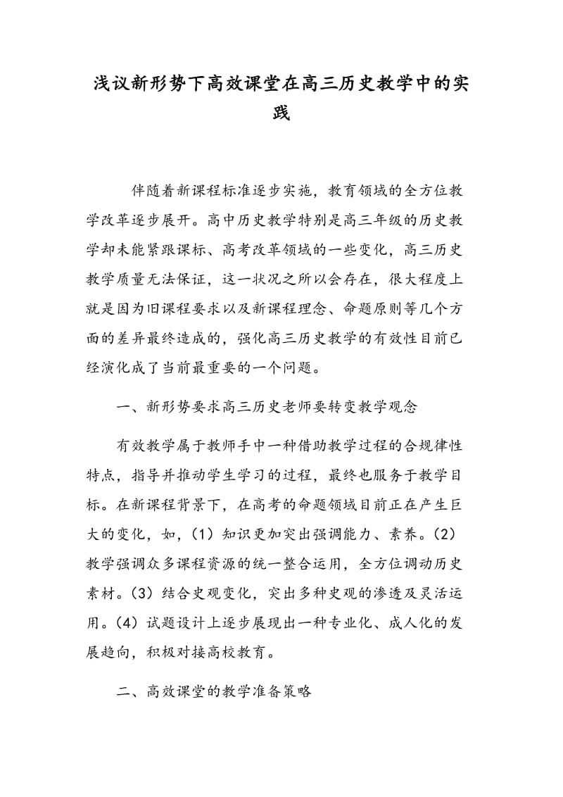 浅议新形势下高效课堂在高三历史教学中的实践.doc_第1页