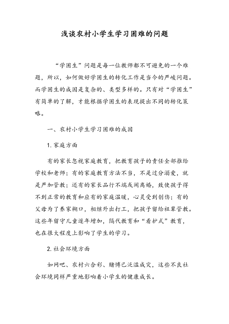 浅谈农村小学生学习困难的问题.doc_第1页