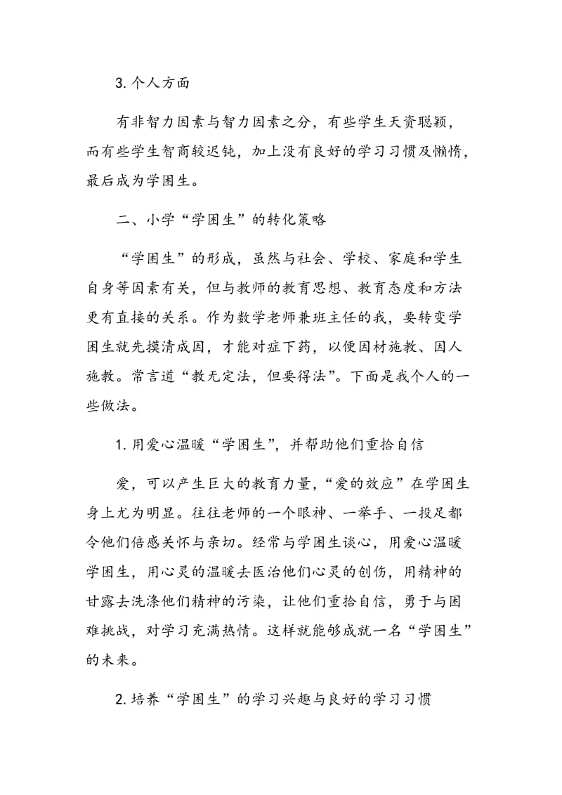 浅谈农村小学生学习困难的问题.doc_第2页